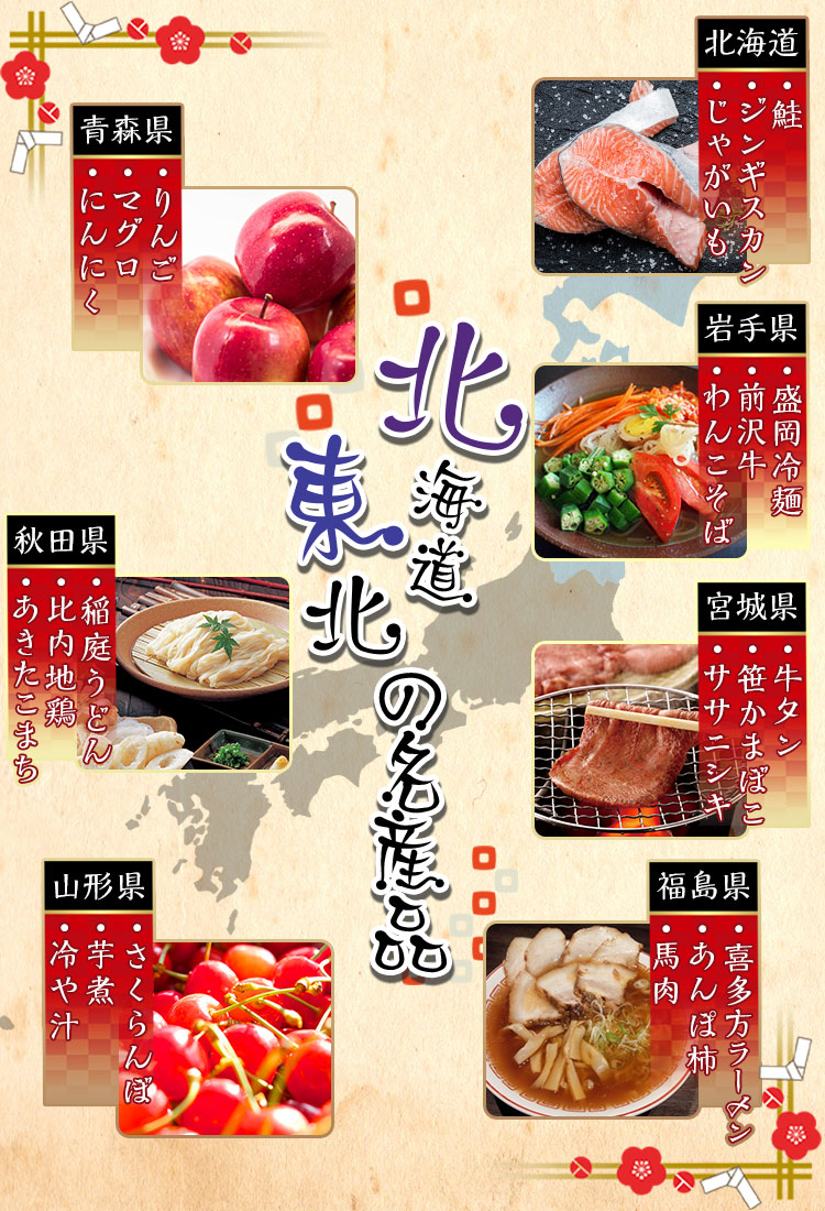 北海道・東北の名産品