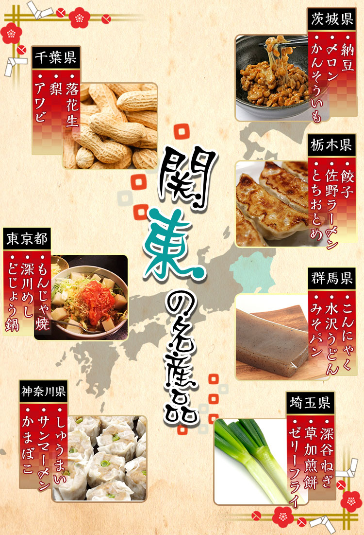 関東の名産品
