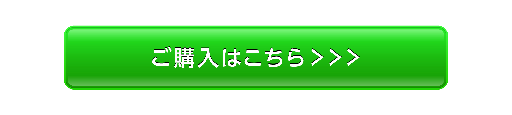 購入ボタン