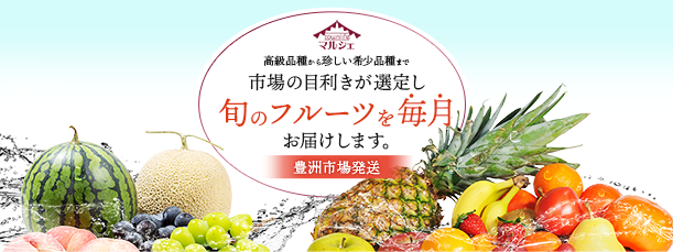 豊洲市場発、厳選、季節のフルーツ定期便
