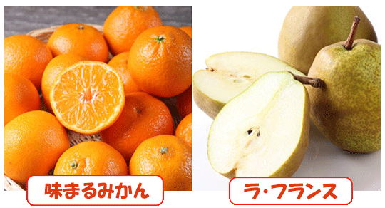 味まるみかん、ラ・フランス