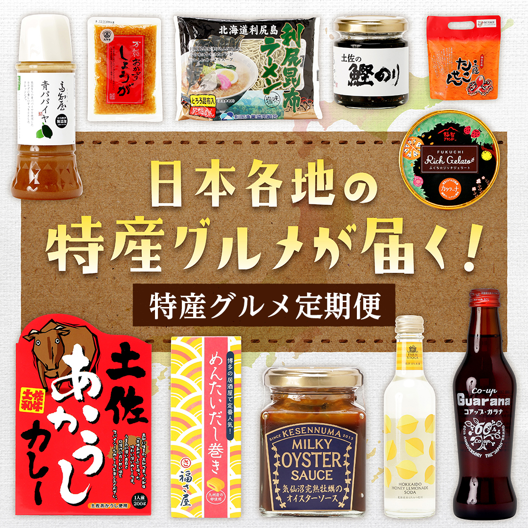 自宅でお手軽！全国の特産グルメが楽しめる