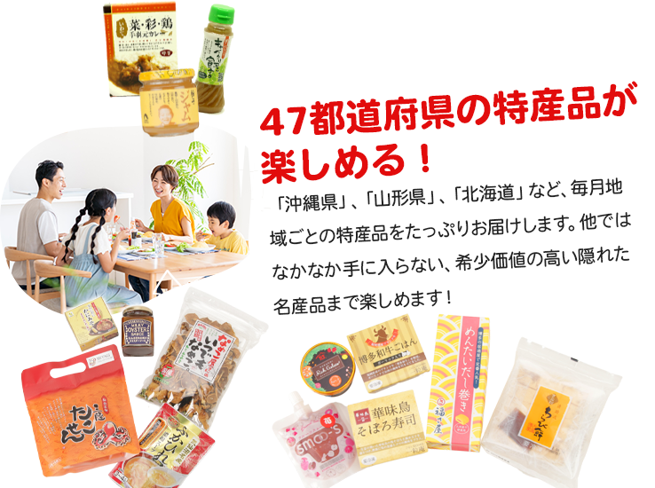 47都道府県の特産品が楽しめる！