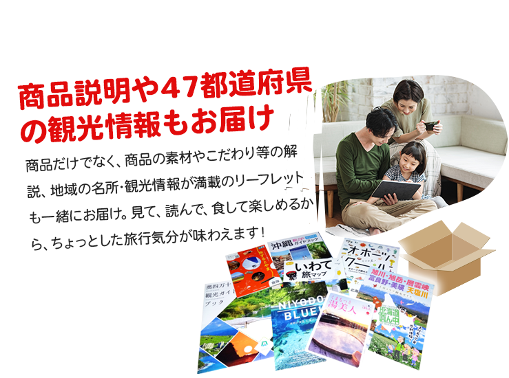 商品説明や47都道府県の観光情報もお届け